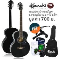 ราคา Kazuki กีตาร์โปร่ง 39 นิ้ว ทรง OM รุ่น KZ39 (สีดำ) + แถมฟรีกระเป๋ากีต้าร์โปร่ง & เครื่องตั้งสาย & คาโป้ & ปิ๊ก ** กีต้าร (28319615521)