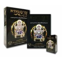 ราคา หนังสือ พรหมญาณ พยากรณ์ +ไพ่พรหมญาณ (บรรจุกล่อง) พรหมญาณพยากรณ์ , สนพ พรหมญาณพยากรณ์ # โหราศาสตร์ (28300854519)