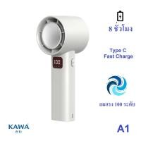 ราคา พัดลมพกพา Kawa A1 ลมแรงพิเศษ ใช้ต่อเนื่อง 8 ชั่วโมง เสียงเงียบ Type C Fast Charge (24961615247)