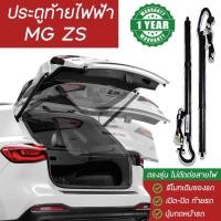 ราคา ประตูท้ายไฟฟ้า,ฝาท้ายไฟฟ้า,โช๊คท้ายไฟฟ้าแบรนด์ Dynavin MG ZS รับประกัน 1 ปีเต็ม ! (27103108480)