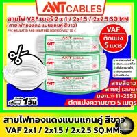 ราคา [ สายไฟตัดแบ่ง 5 เมตร] ANT Cables สายไฟ VAF 2x1sq.mm / 2x1.5 sq.mm / 2x2.5 sq.mm ( สายไฟคู่ แกนทองแดง สีขาว) (22429837033)