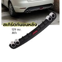 ราคา สเกิร์ตกันชนหลัง กันชนหลังสปอยเลอร์ สปอยเลอร์ กันชนหลัง สเกิร์ตกันชนหลังรถเก๋ง กันชนหลังรถเก๋ง กันชนหลัง จัดส่งท้องถิ่น⚡ (27384927368)