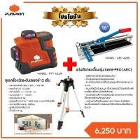 ราคา PUMPKIN เลเซอร์ระดับ12เส้น แสงแดง PTT-12LSR #28261 + ISHIL แท่นตัดกระเบื้อง16 นิ้ว AEC-4255 #27159 (22726668179)