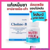 ราคา ปลายประสาทอักเสบ ชาปลายมือ อ่อนเพลีย โคลีน วิตามินบีรวม นูทริโฟลิค กิฟฟารีน สมองมึนงง นอนไม่หลับ (25951877044)