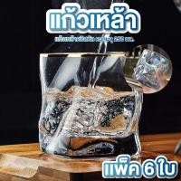 ราคา แก้วเหล้า 250 ml. แพ็ค 6 ใบ แก้ววิสกี้ แก้วคอกเทล แก้วเหล้าสวยๆ แก้วคริสตัล (26735358888)