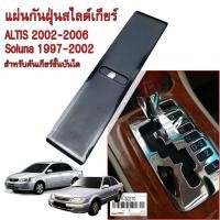 ราคา (ส่งด่วน)แผ่นกันฝุ่นสไลด์เกียร์ ALTIS 2002-2006 อัลติส AL50 SOLUNA โซลูน่า 1997-2002 แผ่นกันฝุ่นเกียร์-เกียร์ขั้นบันได (25984177326)