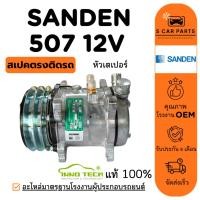 ราคา คอมใหม่ 100% SANDEN 507 12V (หัวเตเปอร์) ซันเด้น 507 12 โวลต์ คอมแอร์ คอมเพรสเซอร์ คอมแอร์รถ COMPRESSER แอร์รถยนต์ (28181526775)