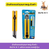 ราคา มีดคัตเตอร์คุณภาพสูงโอฟ่า OLFA H-1 ผลิตจากประเทศญี่ปุ่น (28570554012)