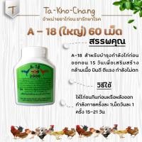 ราคา A – 18 (ใหญ่) 60 เม็ด ยาไก่ชน ยาไก่ตี (4556324402)