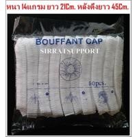 ราคา หมวกตัวหนอน ,เน็ตคลุมผมใยสังเคราะห์ มาตรฐาน ISO (ขายแพ็ค 50ชิ้น) (6657166023)