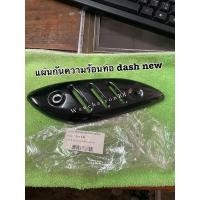 ราคา แผ่นกันร้อนท่อ DASH NEW สีดำ (12013018264)