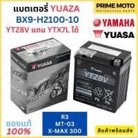 ราคา แบตเตอรี่ YAMAHA ยามาฮ่า X-MAX300 / MT-03 / R3 / VESPA BX9-H2100-10 ( YUASA - YTZ8V ) ใช้แทน YTX7L ได้ (23450316588)