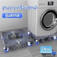 ราคา รับน้ำหนัก 500KGฐานรองเครื่องซักผ้า ฐานตู้เย็น ฐานรองตู้เย็น แบบล้อเลื่อน ขารองเครื่องซักผ้า Washing Machine Base (40850625037)