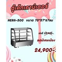 ราคา ตู้แช่เค้ก HERA500/600 ขนาด 70และ90 cm ทรงโค้ง หรูหรา สวยงาม ยี่ห้อWorld cool คุณภาพดี ราคาถูกสุด (24910554485)