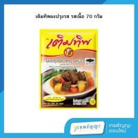 ราคา เติมทิพ ผงปรุงรสอาหาร รสเนื้อ 70 กรัม (25741766961)