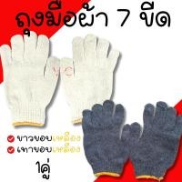 ราคา ถุงมือผ้า 7ขีด (700กรัม) ต่อ1คู่ ถุงมืออย่างดี เทาขอบเหลือง ขาวขอบเหลือง ถุงมือ (29772012802)