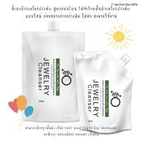 ราคา น้ำยาล้างเครืองประดับ (เงิน ทอง นาค เพชร ไข่มุก หิน สแตนเลส ทองคำขาว สูตรอ่อนโยน ปราศจากสารไซยาไนด์) (5145784747)