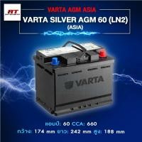 ราคา แบตเตอรี่ Battery VARTA รุ่น Silver AGM 60 LN2 (ASIA) สำหรับ Benz BMW รถยุโรป (ไม่ต้องดูแลน้ำกลั่น) (40918320698)