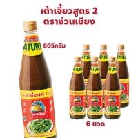 ราคา ตราง่วนเชียง เต้าเจี้ยวสูตร 2 แพ็ค 6 ขวด ปริมาณ 805 กรัม (27914155070)