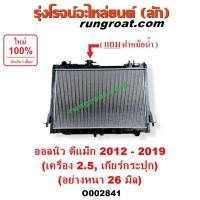 ราคา O002841 หม้อน้ำออนิว ออลนิว ดีแม็ก ดีแม็ค 2500 DMAX รังผึ้งหม้อน้ำ แผงหม้อน้ำ อีซูซุ ISUZU DMAX ดีแม็ก ดีแม็ค วีครอส ฝาห (8818502657)