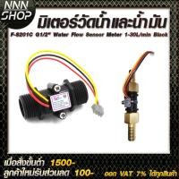 ราคา มิเตอร์วัดอัตราการไหลของน้ำ/น้ำมัน (แบบหลอด) YF-S201C G1/2" Water Flow Sensor Meter 1-30L/min Black แถวฟรีหางปลาไหล (10444963404)