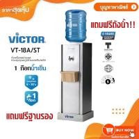 ราคา Victor เครื่องทำน้ำเย็น 1 ก๊อก ตู้กดน้ำ รุ่น VT-18A/ST (29770730695)