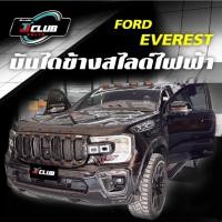 ราคา บันไดข้างสไลด์ไฟฟ้า รถ Ford EVEREST (40267594033)