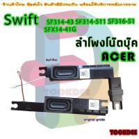 ราคา ลำโพง Acer Swift SF314-43 SF314-511 SF316-51 SFX14-41G Speaker Right & Left (28109886674)