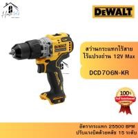 ราคา DEWALT DCD706N-KR สว่านกระแทกไร้สาย ไร้แปรงถ่าน 12V Max (เฉพาะตัวเครื่อง) รุ่น DCD706N-KR (44307765634)