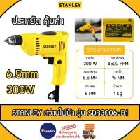ราคา STANLEY สว่านไฟฟ้า รุ่น SDR3006-B1 ขนาดหัวจับ 6.5 มม. 300 วัตต์ สินค้ารับประกันศูนย์ 2 ปี สว่าน สว่านไฟฟ้า (23264330023)