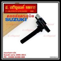 ราคา ***ราคาพิเศษ*** คอยล์จุดระเบิดแท้ Suzuki carry 2006-2011 ,P/N:33400-62J00-000 (42418497225)