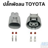 ราคา ปลั๊กพัดลมหม้อน้ำ TOYOTA ปลั๊กพัดลมโตโยต้า 2 ช่อง (21492123394)