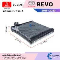 ราคา HBS คอยล์เย็น โตโยต้า รีโว้ ปี 2015-2020 คอยล์เย็นแอร์ ตู้แอร์ Toyota Revo 2015-2020 (29768541620)