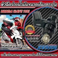 ราคา หัวฉีดเดิม หัวฉีด Honda Wave 110i หัวฉีดเดิม หัวฉีดจ่ายน้ำมัน สำหรับรถ ฮอนด้า เวฟ 110ไอ ทุกรุ่น (17798996375)