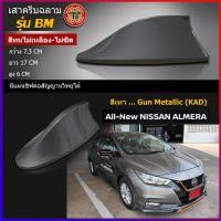 ราคา ครีบฉลามนิสสัน อัลเมร่าใหม่ สีเทา โค้ดสีGun Metallic (KAD)รุ่นBM ต่อสัญญานวิทยุก็ได้ หรือติดหลอกเฉยเพื่อความสวยงามก็ได้ (11113441657)