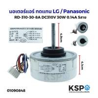 ราคา มอเตอร์แอร์ มอเตอร์คอยเย็น RD-310-30-8A DC 310V 30W 0.14A 5สาย ทดแทน LG / Panasonic อะไหล่แอร์ (29950404922)