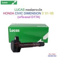 ราคา คอยล์จุดระเบิด HONDA CIVIC DIMENSION เครื่องยนต์ D17A (1.7) [LUCAS] (17158893867)