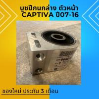 ราคา บูชปีกนกล่าง (ตัวหน้า) Captiva ปี07-16 แคปติว่า เชฟโรเลต (27000987787)