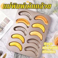 ราคา พิมพ์เค้กกล้วยหอม10ช่องพิมพ์เค้กกล้วยหอมBanana cake เคลือบเทฟลอน (41801363000)