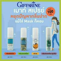 ราคา ี กิฟฟารีน เมาท์ สเปรย์ สเปรย์ดับกลิ่นปาก (3769253826)