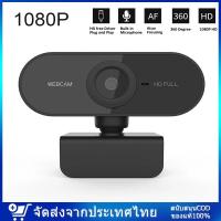 ราคา [กล้องเว็บแคมชัด! 1080P HD Auto Focus พร้อมไมค์ในตัว ] คอมพิวเตอร์ กล้อง Webcam 1080p Full HD ไม่ต้องลงไดรเวอร์ (10921209118)
