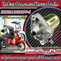 ราคา ไดสตาร์ท มอเตอร์สตาร์ท Honda Scoopy i ปี 2008-2016 SCOOPY-I มอเตอร์สตาร์ท ฮอนด้า สกู๊ปปี้ไอ HONDA ขนาดเดิม 9 ฟัน X33 (25790678801)