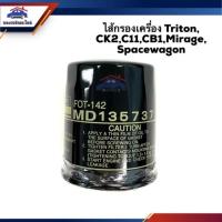 ราคา ไส้กรองน้ำมันเครื่อง กรองเครื่อง MITSUBISHI TRITON,CK2 C11,CB1,MIRAGE,SPACEWAGON #FTO142 (1831588339)