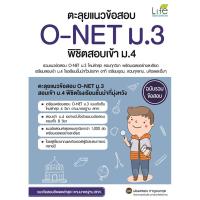 ราคา B2S หนังสือ ตะลุยแนวข้อสอบ O-NET ม.3 พิชิตสอบเข้า ม.4 (8772315171)