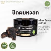 ราคา ครีมหมักผมตะโกนา สูตรใหม่ ตราทิพ ผมดกดำแบบธรรมชาติ (1477044918)