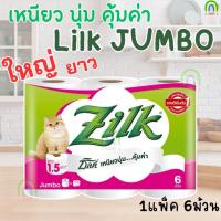 ราคา Zilk ซิลค์ จัมโบ้ Zilk Jumbo Toilet Tissue 2 Ply ซิลค์ จัมโบ้ กระดาษทิชชูม้วน หนา 2 ชั้น (43551893094)