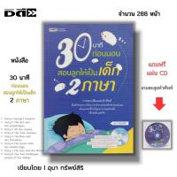 ราคา หนังสือ (ราคา 69 บาท) 30 นาทีก่อนนอนสอนลูกน้อยให้เป็นเด็ก 2 ภาษา I โดย อุมา ทรัพย์สิริ นิทานสองภาษา (17596192564)
