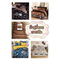 ราคา ชุดผ้าปูที่นอนลายเสือ ลายการ์ตูน (รวมผ้านวม 1ชุด 6 ชิ้น) ขนาด3.5ฟุต,5ฟุต,6ฟุต (24976954980)