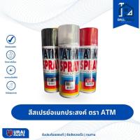 ราคา สีสเปรย์ ATM งานอเนกประสงค์ 270 กรัม (43850974710)