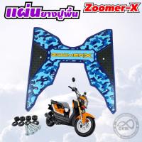 ราคา แผ่นรองพื้น zoomer x แผ่นวางเท้า zoomer x ลายพราง โทนฟ้า อุปกรณ์ แต่งมอไซค์ Zoomer X (11911065559)